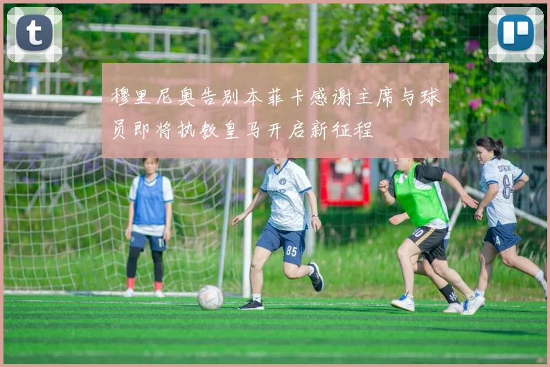穆里尼奥告别本菲卡感谢主席与球员即将执教皇马开启新征程