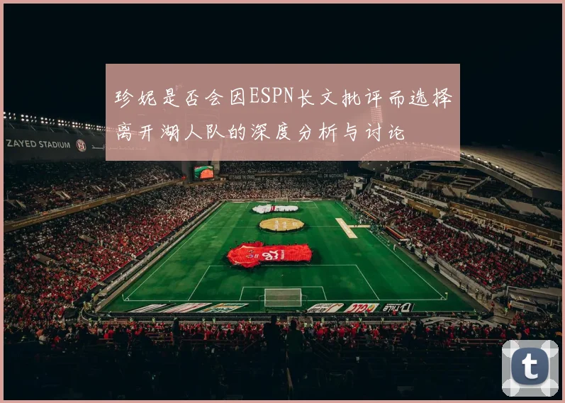 珍妮是否会因ESPN长文批评而选择离开湖人队的深度分析与讨论