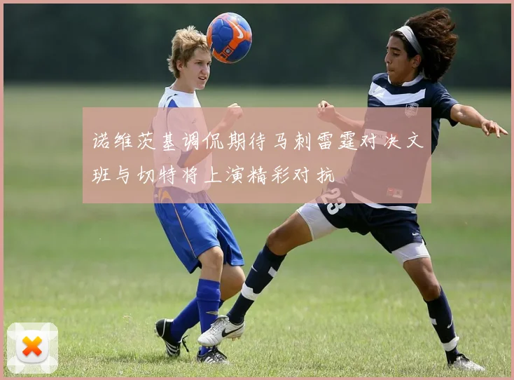 诺维茨基调侃期待马刺雷霆对决文班与切特将上演精彩对抗