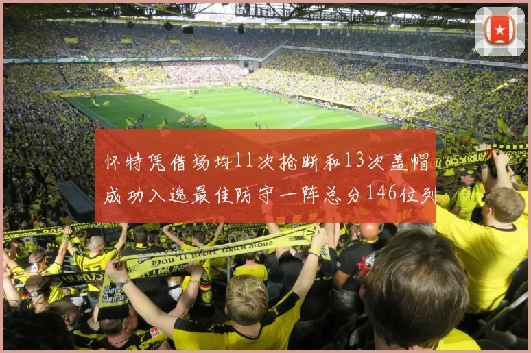 怀特凭借场均11次抢断和13次盖帽成功入选最佳防守一阵总分146位列第五