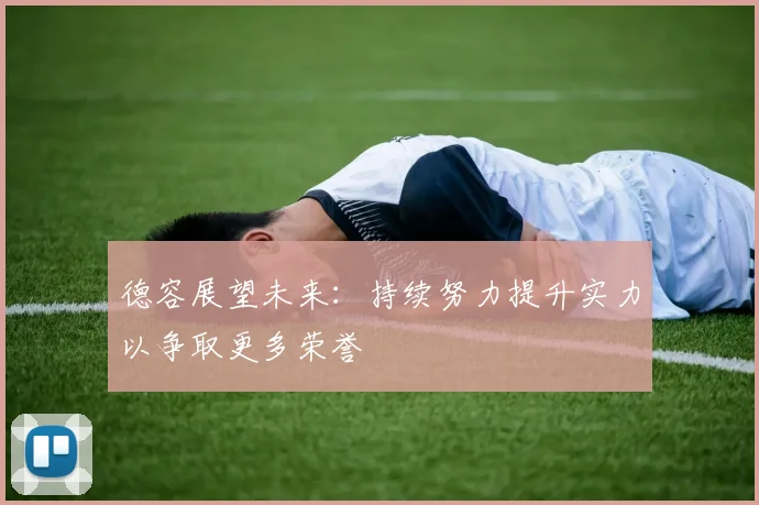 德容展望未来：持续努力提升实力以争取更多荣誉