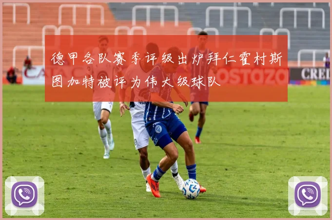 德甲各队赛季评级出炉拜仁霍村斯图加特被评为伟大级球队