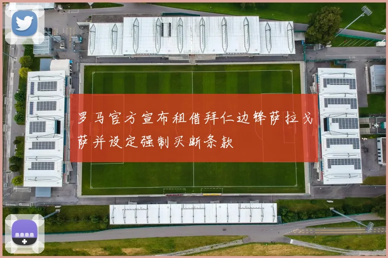 罗马官方宣布租借拜仁边锋萨拉戈萨并设定强制买断条款