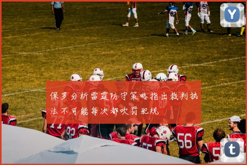保罗分析雷霆防守策略指出裁判执法不可能每次都吹罚犯规