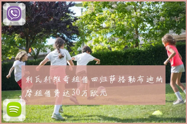 利瓦科维奇租借回归萨格勒布迪纳摩租借费达30万欧元