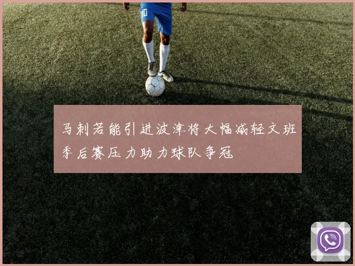 马刺若能引进波津将大幅减轻文班季后赛压力助力球队争冠