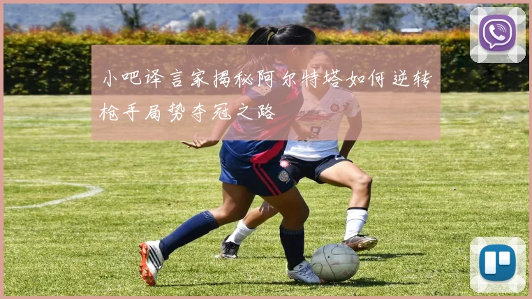 小吧译言家揭秘阿尔特塔如何逆转枪手局势夺冠之路