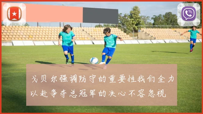 戈贝尔强调防守的重要性我们全力以赴争夺总冠军的决心不容忽视