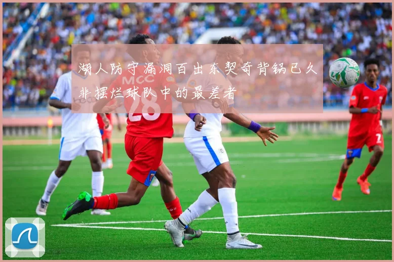 湖人防守漏洞百出东契奇背锅已久非摆烂球队中的最差者