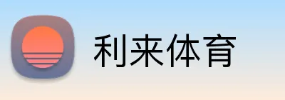 利来体育 Logo